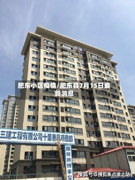 肥东小区疫情/肥东县7月15日最新消息