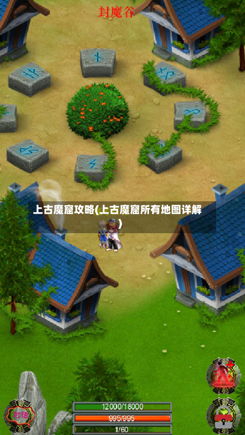 上古魔窟攻略(上古魔窟所有地图详解)