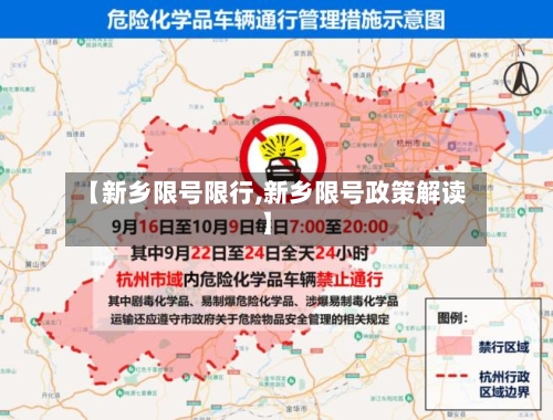 【新乡限号限行,新乡限号政策解读】