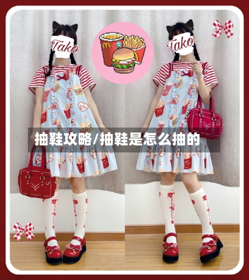 抽鞋攻略/抽鞋是怎么抽的