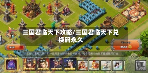 三国君临天下攻略/三国君临天下兑换码永久
