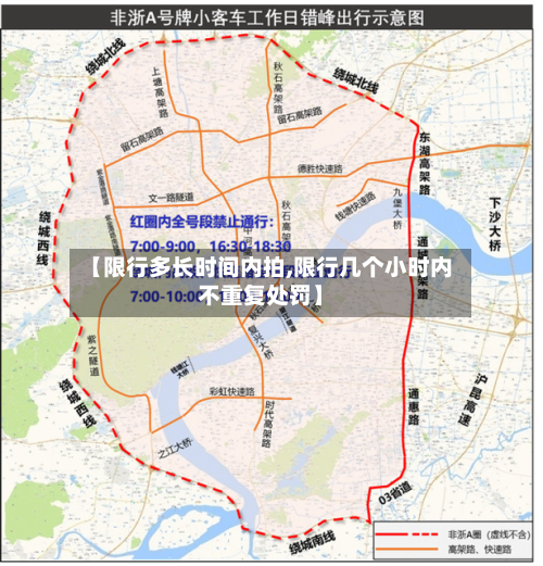 【限行多长时间内拍,限行几个小时内不重复处罚】-第3张图片