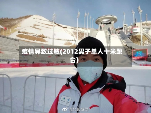 疫情导致过敏(2012男子单人十米跳台)