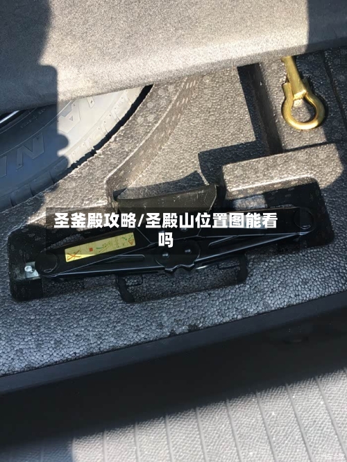 圣釜殿攻略/圣殿山位置图能看吗-第2张图片