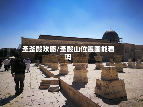 圣釜殿攻略/圣殿山位置图能看吗-第3张图片
