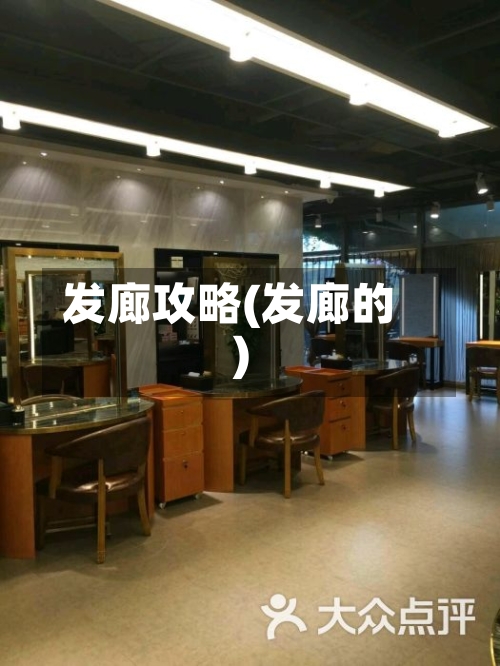 发廊攻略(发廊的)