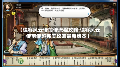 【侠客风云传前传流程攻略,侠客风云传前传超完美攻略最新版本】