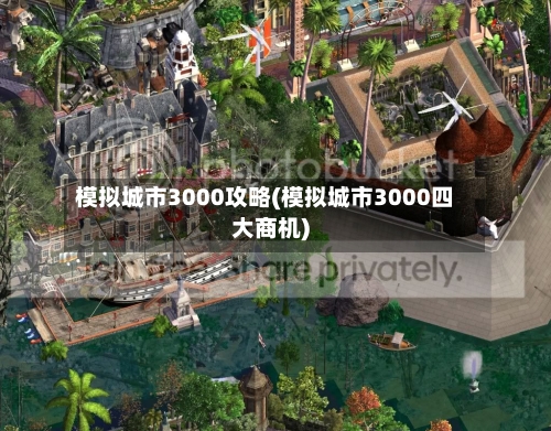 模拟城市3000攻略(模拟城市3000四大商机)