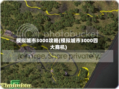 模拟城市3000攻略(模拟城市3000四大商机)-第2张图片
