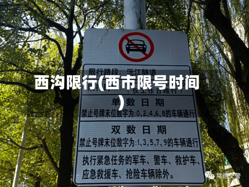 西沟限行(西市限号时间)-第3张图片