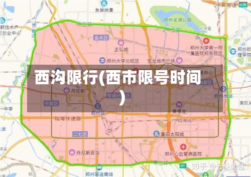 西沟限行(西市限号时间)