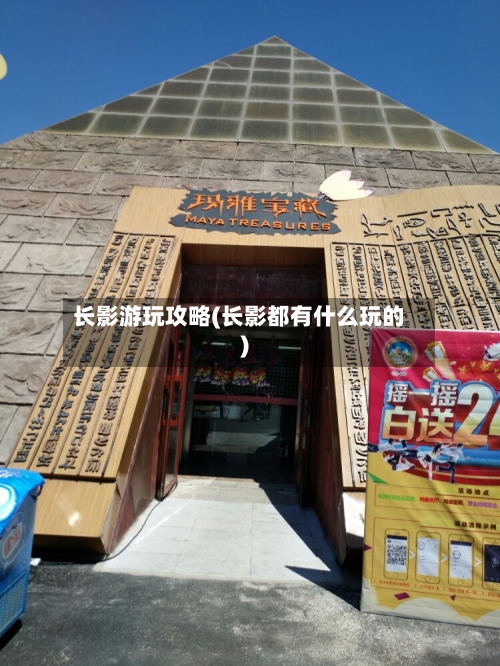 长影游玩攻略(长影都有什么玩的)-第2张图片