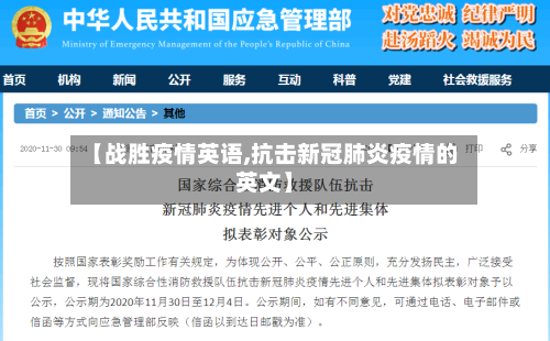【战胜疫情英语,抗击新冠肺炎疫情的英文】