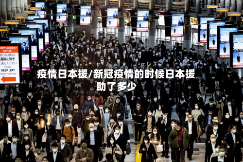 疫情日本援/新冠疫情的时候日本援助了多少-第2张图片