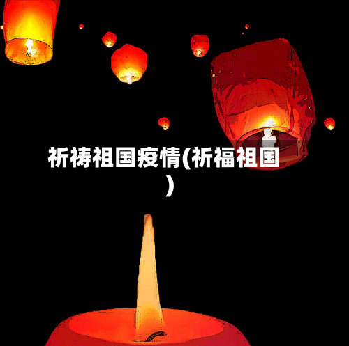 祈祷祖国疫情(祈福祖国)-第3张图片
