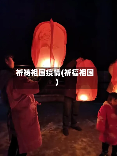 祈祷祖国疫情(祈福祖国)