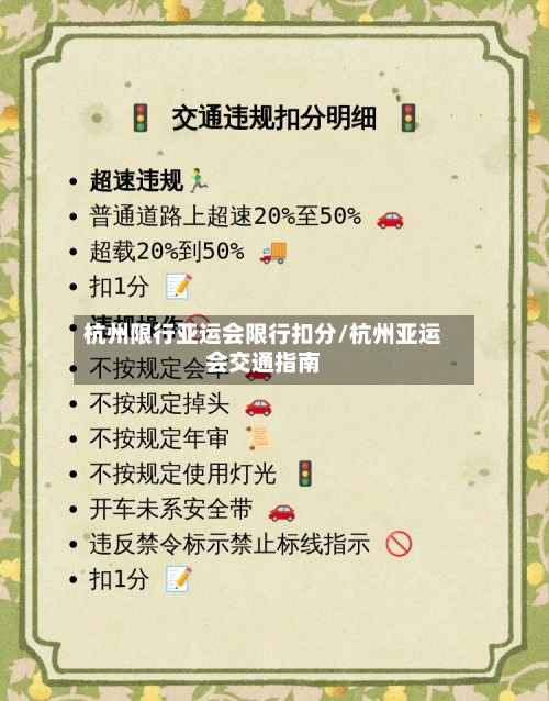 杭州限行亚运会限行扣分/杭州亚运会交通指南-第3张图片