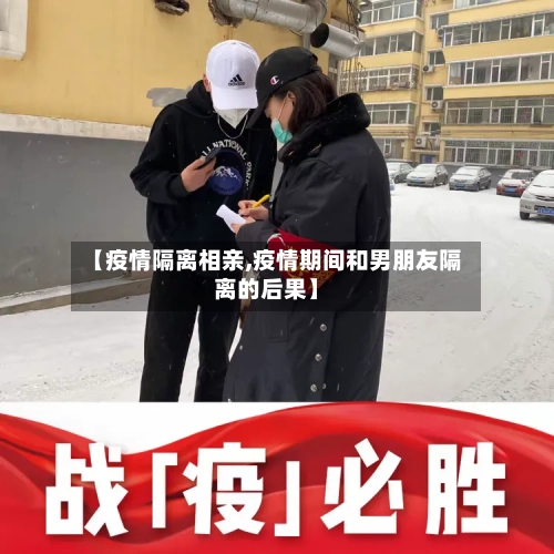 【疫情隔离相亲,疫情期间和男朋友隔离的后果】-第2张图片