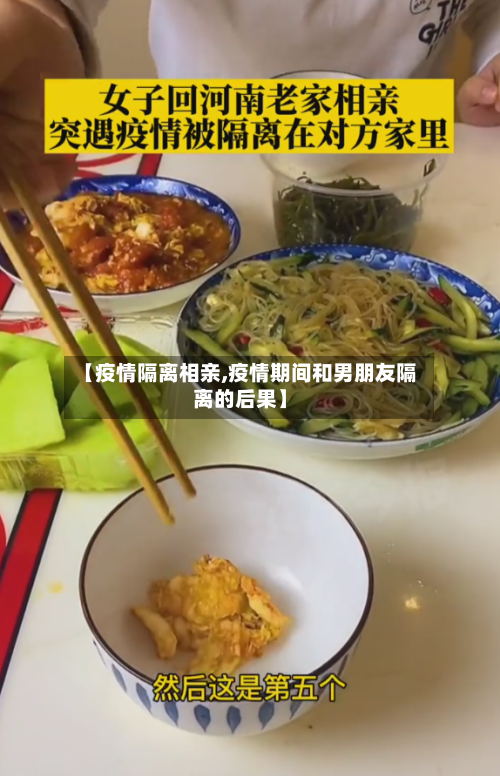 【疫情隔离相亲,疫情期间和男朋友隔离的后果】