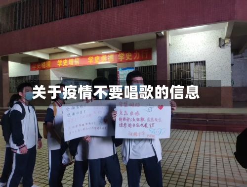 关于疫情不要唱歌的信息