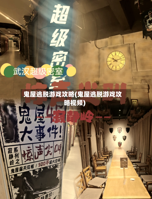 鬼屋逃脱游戏攻略(鬼屋逃脱游戏攻略视频)-第3张图片