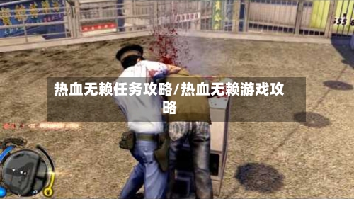 热血无赖任务攻略/热血无赖游戏攻略-第3张图片
