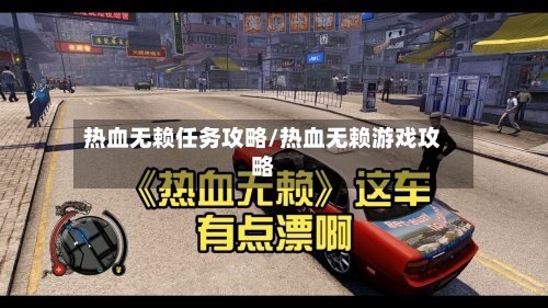 热血无赖任务攻略/热血无赖游戏攻略-第2张图片