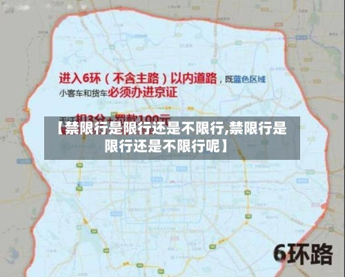 【禁限行是限行还是不限行,禁限行是限行还是不限行呢】