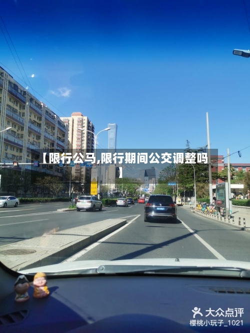【限行公马,限行期间公交调整吗】-第2张图片