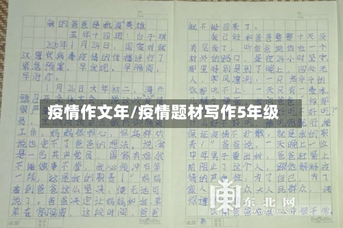 疫情作文年/疫情题材写作5年级-第2张图片