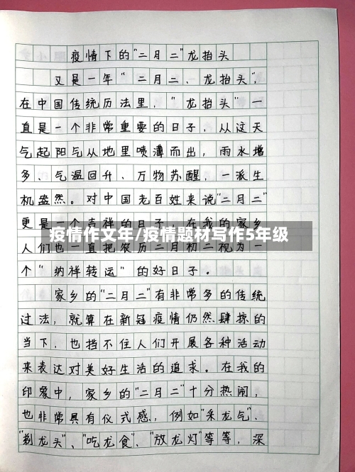 疫情作文年/疫情题材写作5年级