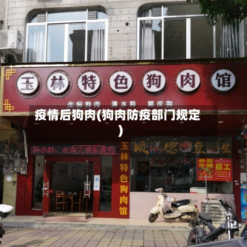 疫情后狗肉(狗肉防疫部门规定)