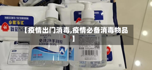 【疫情出门消毒,疫情必备消毒物品】