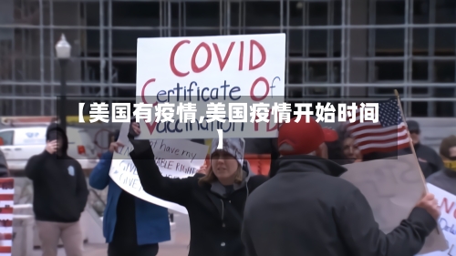 【美国有疫情,美国疫情开始时间】