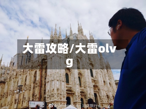 大雷攻略/大雷olvg-第3张图片
