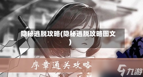 隐秘逃脱攻略(隐秘逃脱攻略图文)-第3张图片