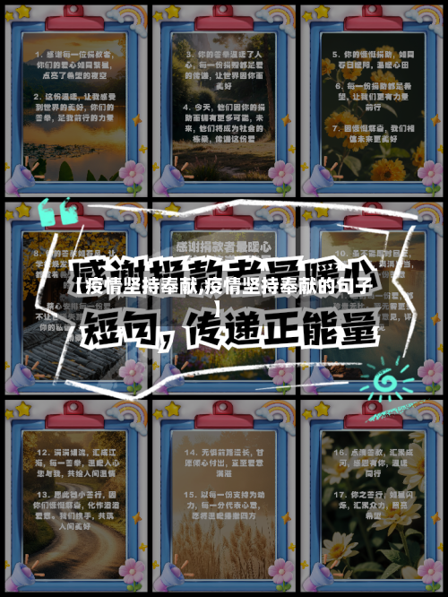 【疫情坚持奉献,疫情坚持奉献的句子】-第2张图片