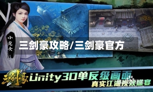 三剑豪攻略/三剑豪官方