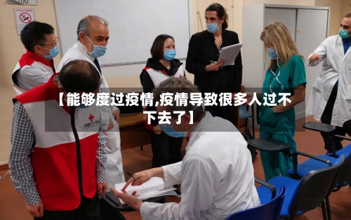 【能够度过疫情,疫情导致很多人过不下去了】-第2张图片