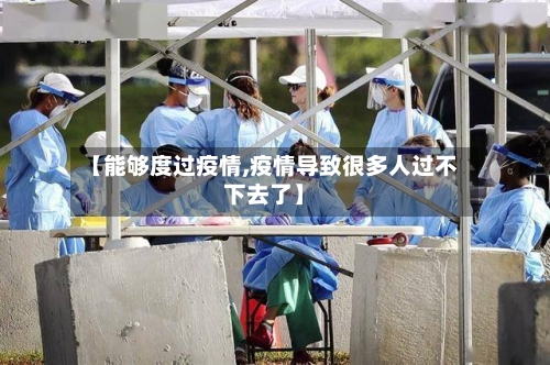 【能够度过疫情,疫情导致很多人过不下去了】