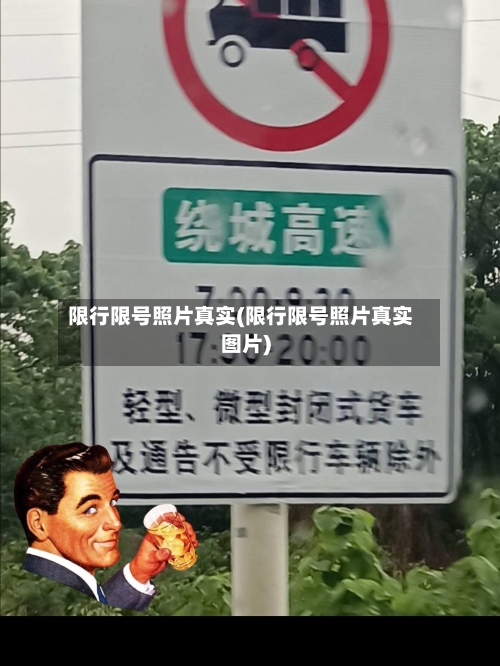 限行限号照片真实(限行限号照片真实图片)