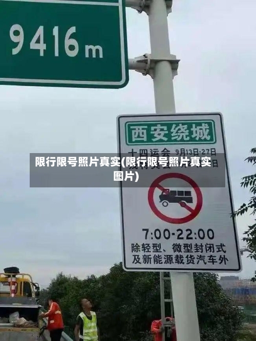 限行限号照片真实(限行限号照片真实图片)-第2张图片