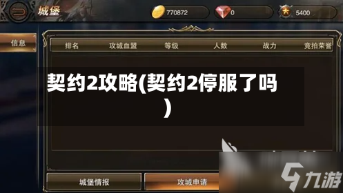 契约2攻略(契约2停服了吗)-第2张图片