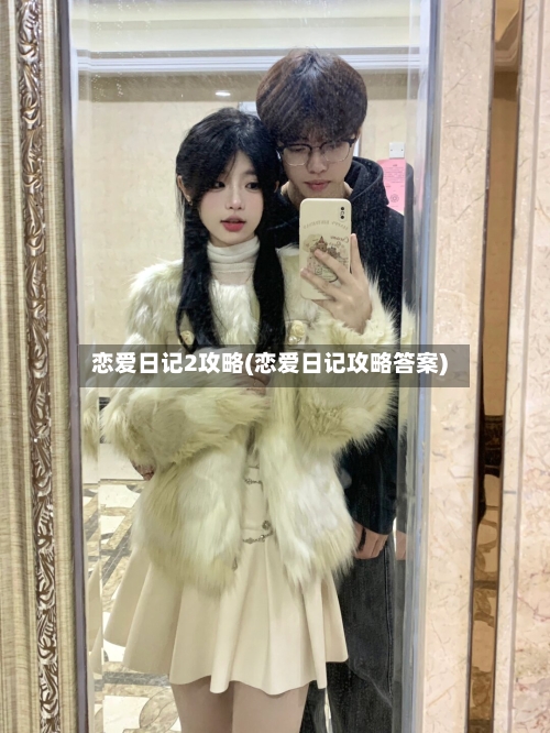 恋爱日记2攻略(恋爱日记攻略答案)-第2张图片
