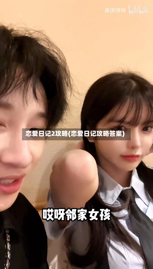 恋爱日记2攻略(恋爱日记攻略答案)-第3张图片