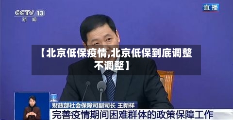 【北京低保疫情,北京低保到底调整不调整】-第3张图片