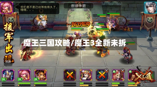 魔王三国攻略/魔王3全新未拆-第2张图片