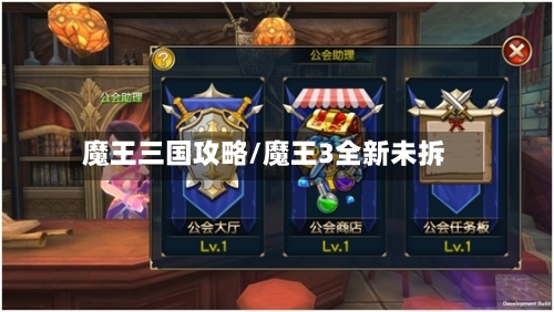 魔王三国攻略/魔王3全新未拆-第3张图片