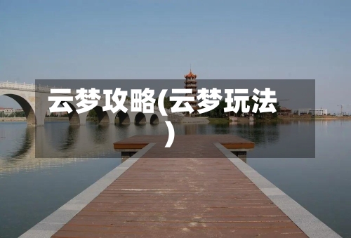 云梦攻略(云梦玩法)