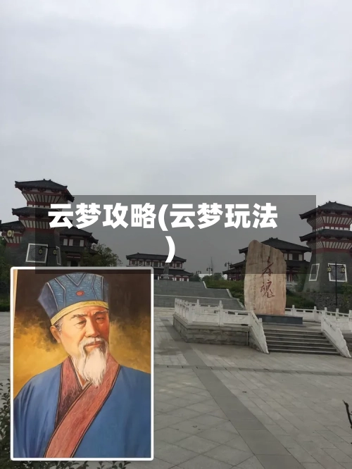 云梦攻略(云梦玩法)-第2张图片